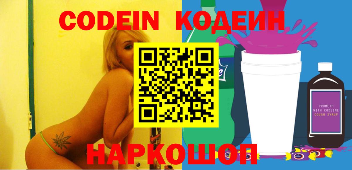 Codein напиток Lean (лин) Елизово